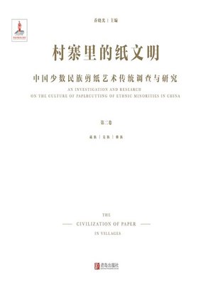 cover image of 村寨里的纸文明——中国少数民族剪纸艺术传统调查与研究（第二卷）